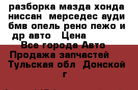 разборка мазда хонда ниссан  мерседес ауди бмв опель рено пежо и др авто › Цена ­ 1 300 - Все города Авто » Продажа запчастей   . Тульская обл.,Донской г.